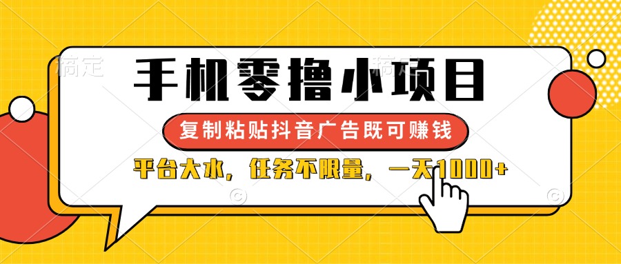 （14254期）手机零撸小项目，复制粘贴抖音广告即可赚钱，平台大水，任务不限量，一...-联合微创