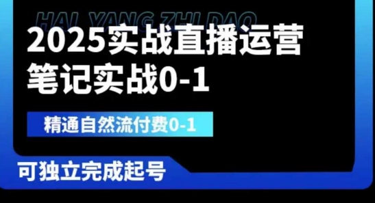 2025实战直播运营0-1，精通自然流付费0-1，可独立完成起号-联合微创