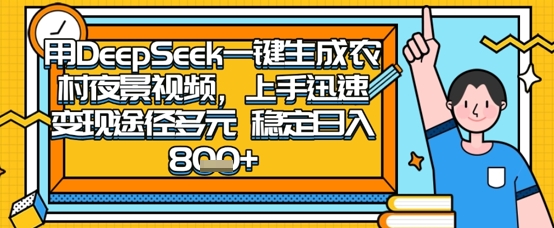 2025怀旧热门赛道，用DeepSeek制作夜晚农村视频，一部手机，操作简单，变现多元，稳定日入数张-联合微创