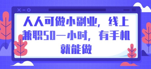 人人可做小副业，线上兼职50一小时，有手机就能做-联合微创
