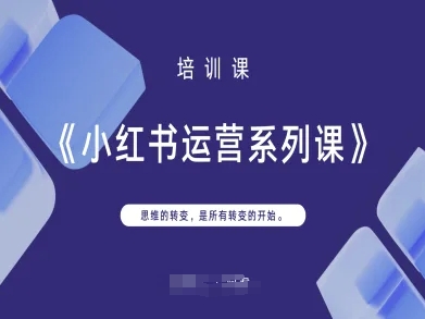 小红书运营系列课，思维的转变，是所有转变的开始-联合微创