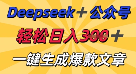 DeepSeek加公众号，轻松打造爆文，轻松日入3张-联合微创