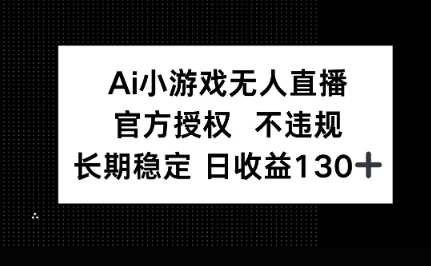 AI小游戏无人直播，官方授权 不违规，单日平均收益100+-联合微创