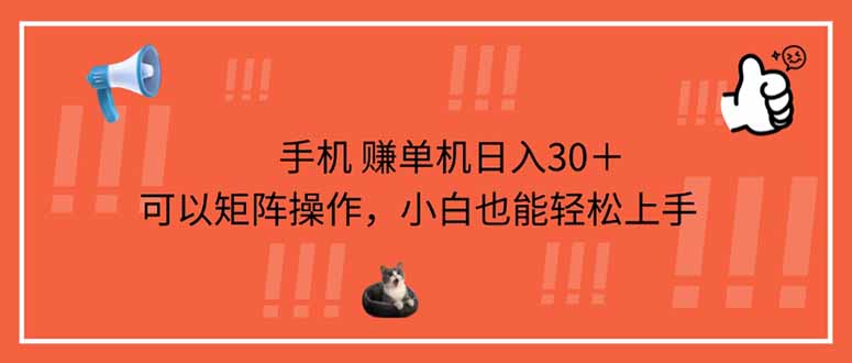 （14189期）手机赚单机日入30＋，可以矩阵操作，小白也能轻松上手-联合微创