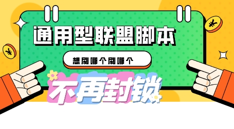 多适配型海外广告联盟自动脚本，想刷哪个刷哪个-联合微创