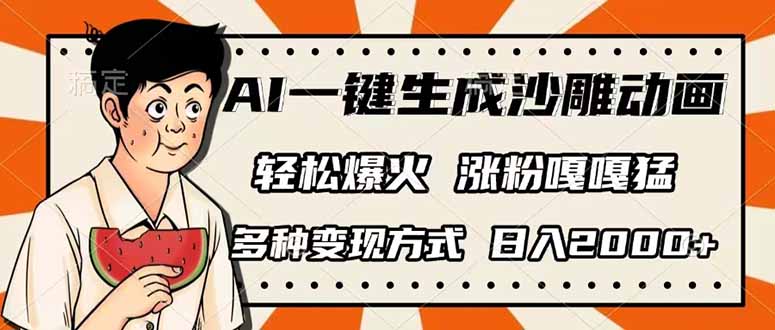 （14161期）AI一键生成沙雕动画，单视频破千万播放，多种变现方式，日入2000+-联合微创
