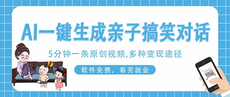 （14215期）AI一键生成搞笑亲子对话原创视频，有手机就可操作，看完就会，软件免费...-联合微创