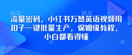 流量密码，小红书万赞英语视频用扣子一键批量生产，保姆级教程，小白都看得懂-联合微创
