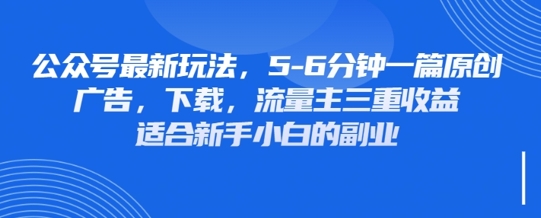 最新公众号玩法，利用壁纸头像表情包等素材，享受广告，下载，流量主三重收益变现-联合微创
