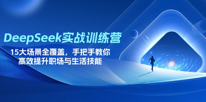 （14236期）DeepSeek实战训练营，15大场景全覆盖，手把手教你高效提升职场与生活技能-联合微创