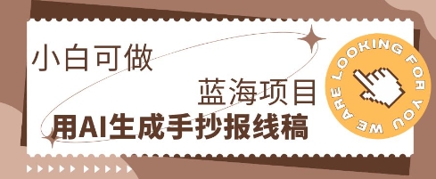 利用AI做手抄报线稿，需求大复购高，零成本新手也能轻松日入1张-联合微创