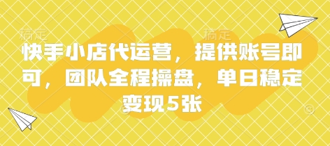 快手小店代运营，提供账号即可，团队全程操盘，单日稳定变现5张【揭秘】-联合微创