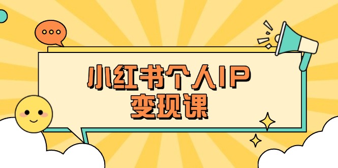 （14172期）小红书个人变现课：精准人设定位+爆款选题拆解，教你打造百万流量账号秘籍-联合微创