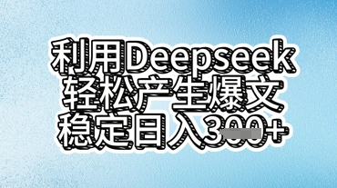 利用deepseek轻松产出爆文，稳定日入3张-联合微创