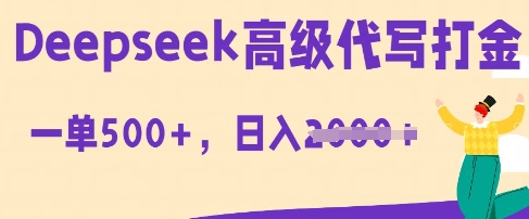 DeepSeek高级代写打金，一单收益3张，从获客到变现的全流程-联合微创
