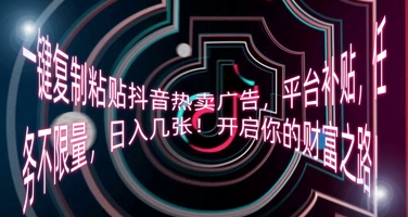 一键复制粘贴抖音热卖广告，平台补贴，任务不限量，日入几张，开启你的财富之路!-联合微创