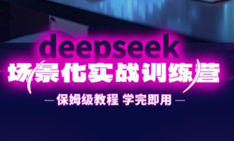 DeepSeek场景化实战训练营，保姆级教程，学完即用，手把手教你用DeepSeek提升效率-联合微创
